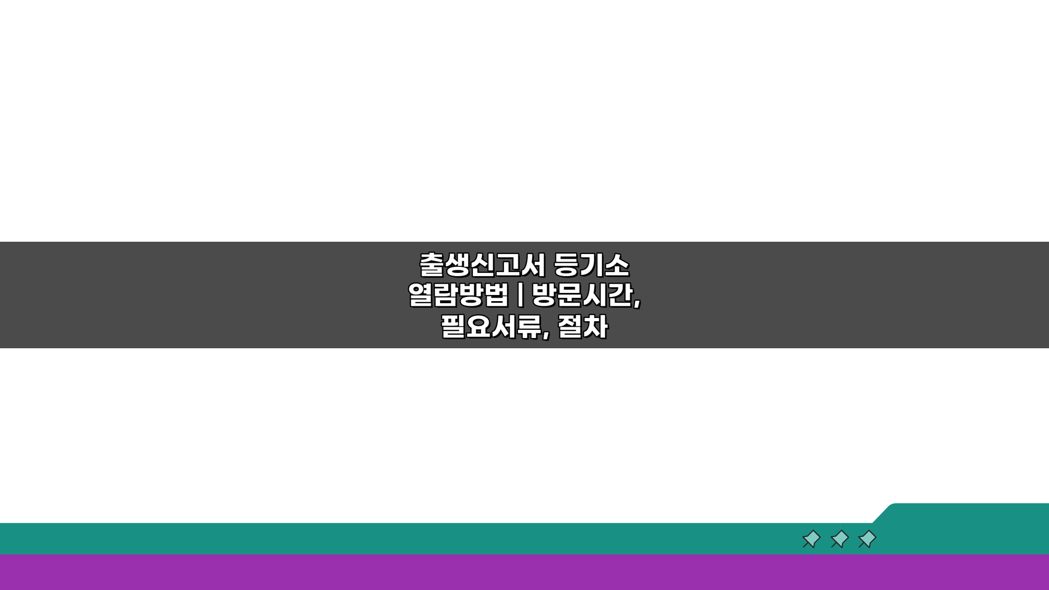출생신고서 등기소 열람방법: 방문시간, 서류, 절차 총정리