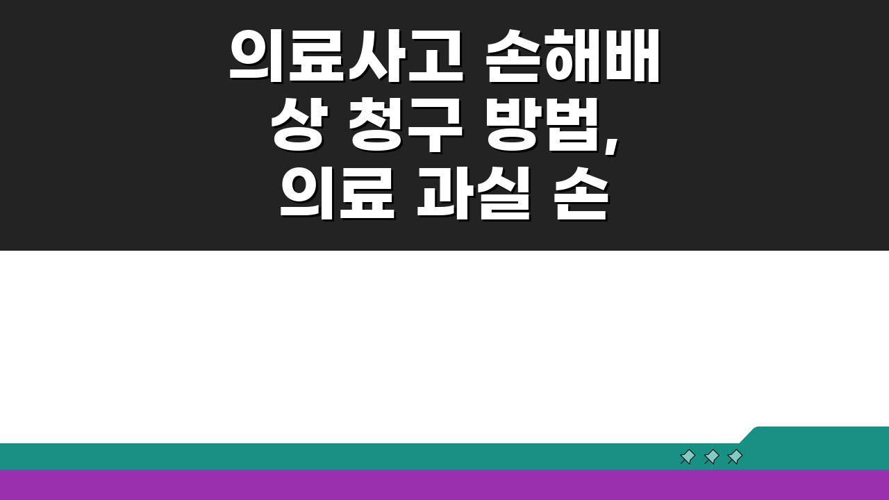의료사고 손해배상 청구 방법, 의료 과실 손해배상 소송 핵심 정리