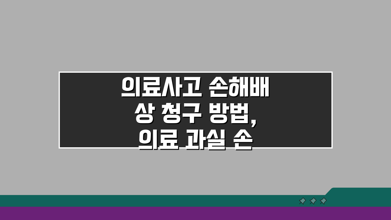 의료사고 손해배상 청구 방법, 의료 과실 손해배상 소송 핵심 정리
