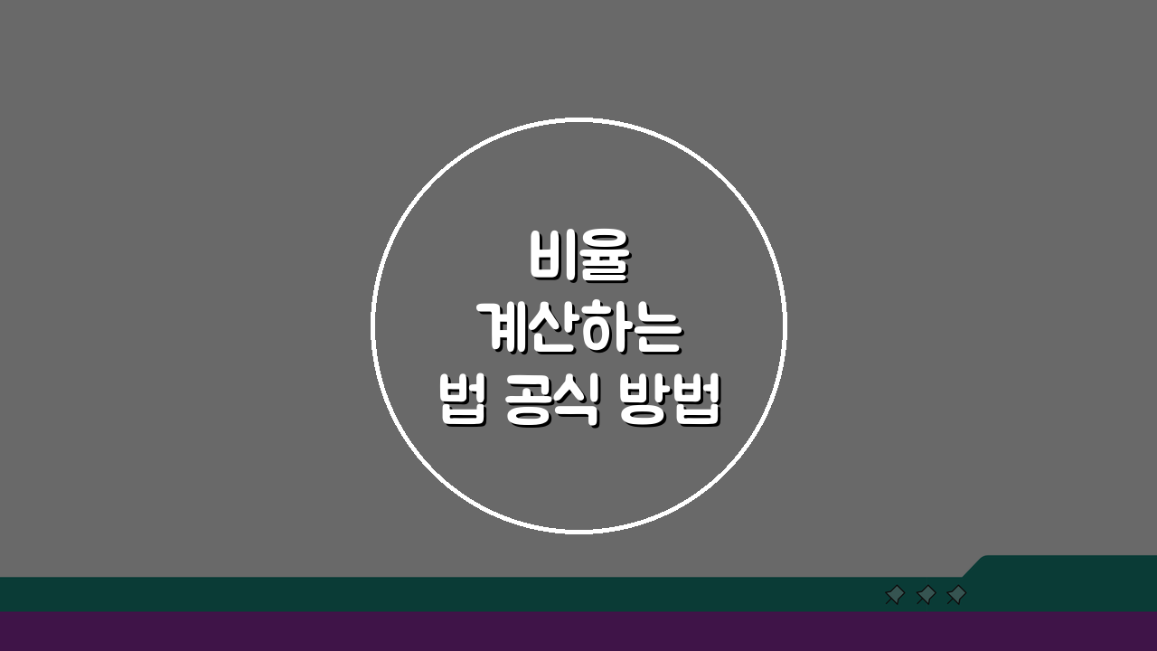 비율 계산하는 법 공식 방법 | 초간단 완벽 가이드 3단계