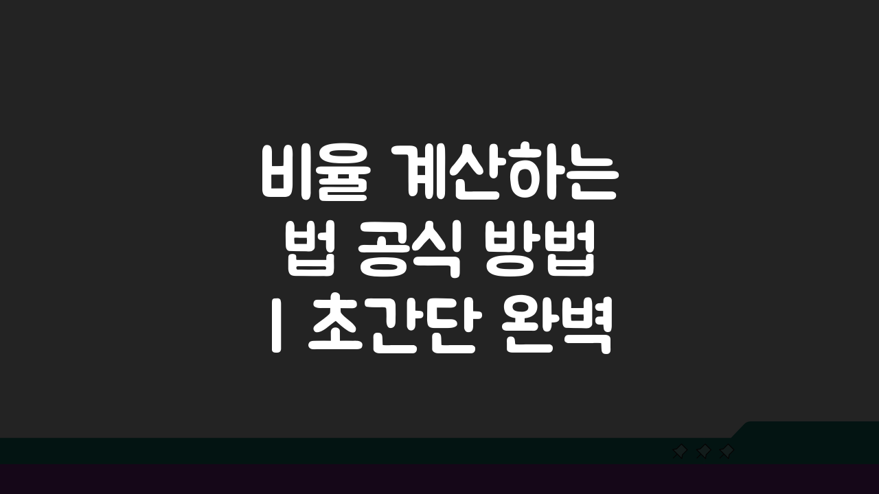 비율 계산하는 법 공식 방법 | 초간단 완벽 가이드 3단계