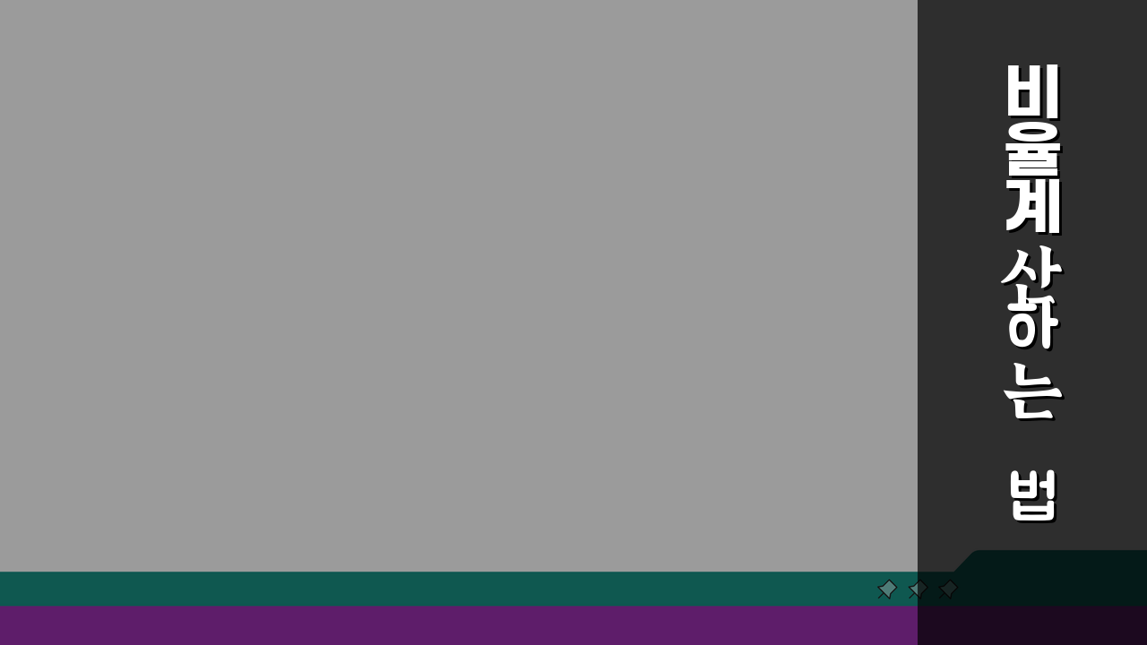 비율 계산하는 법 공식 방법 | 초간단 완벽 가이드 3단계