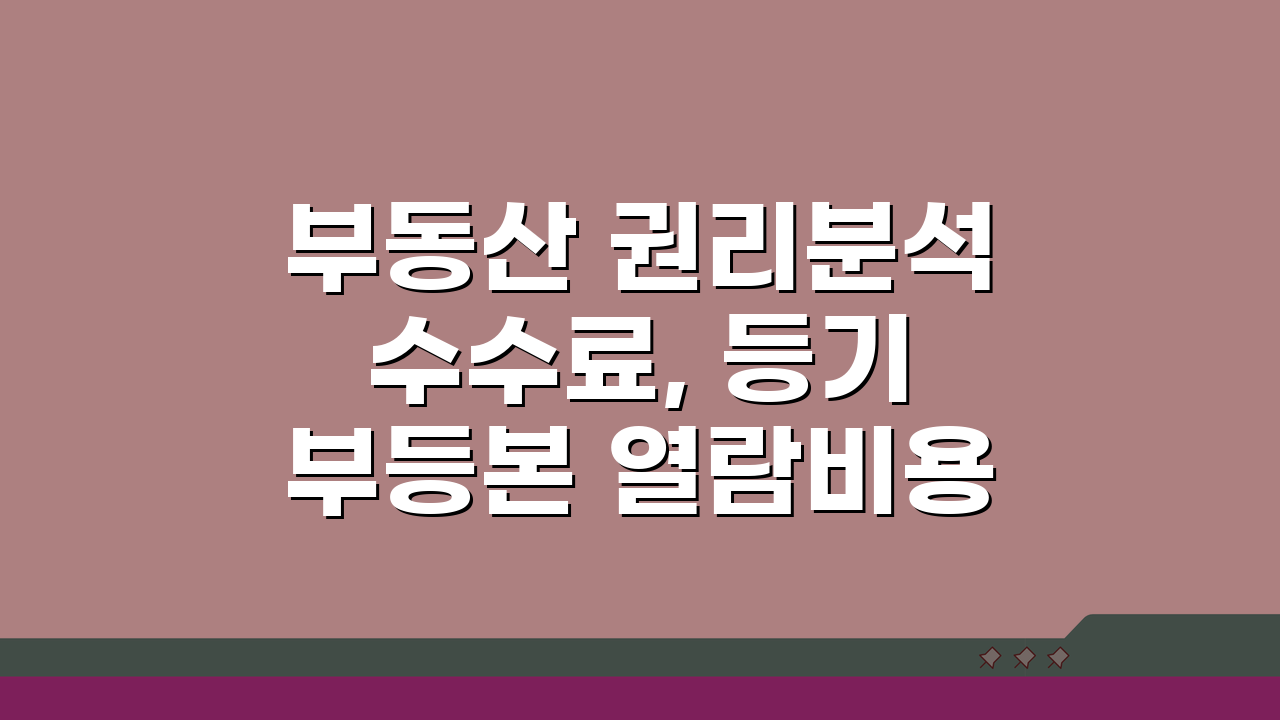 부동산 권리분석 수수료, 등기부등본 열람비용 기준 총정리