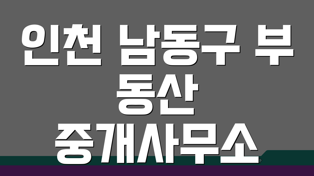 인천 남동구 부동산 중개사무소 추천 베스트 5 | 매매 전월세 실거래 후기
