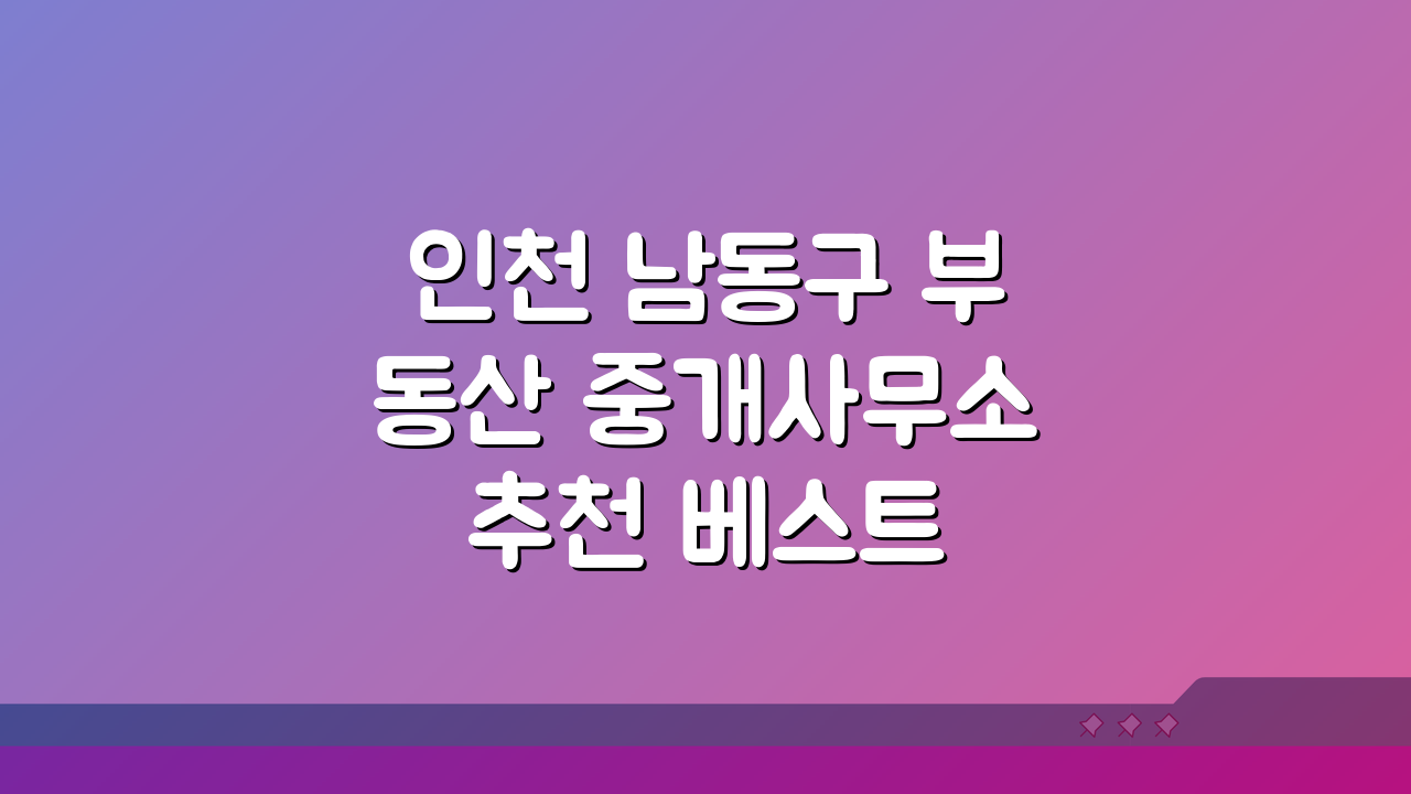 인천 남동구 부동산 중개사무소 추천 베스트 5 | 매매 전월세 실거래 후기