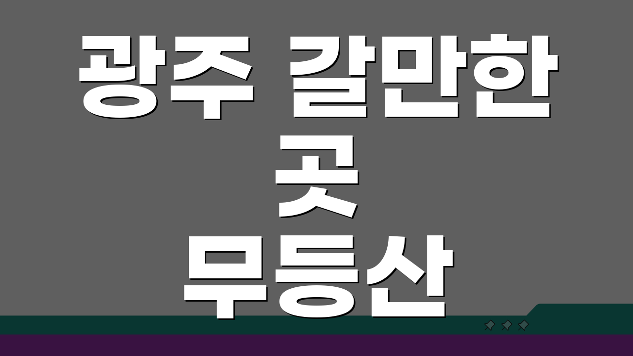 광주 갈만한 곳 무등산 국립박물관 | 추천 코스로 떠나는 광주 여행