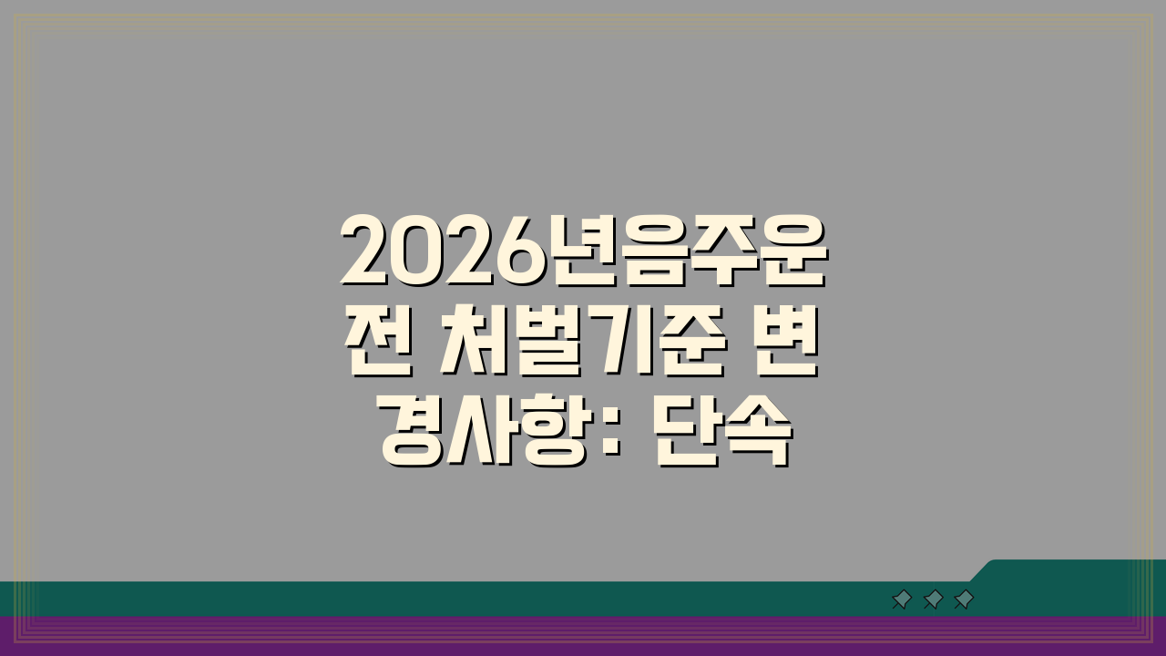 2026년음주운전 처벌기준 변경사항: 단속 강화, 무엇이 달라질까?