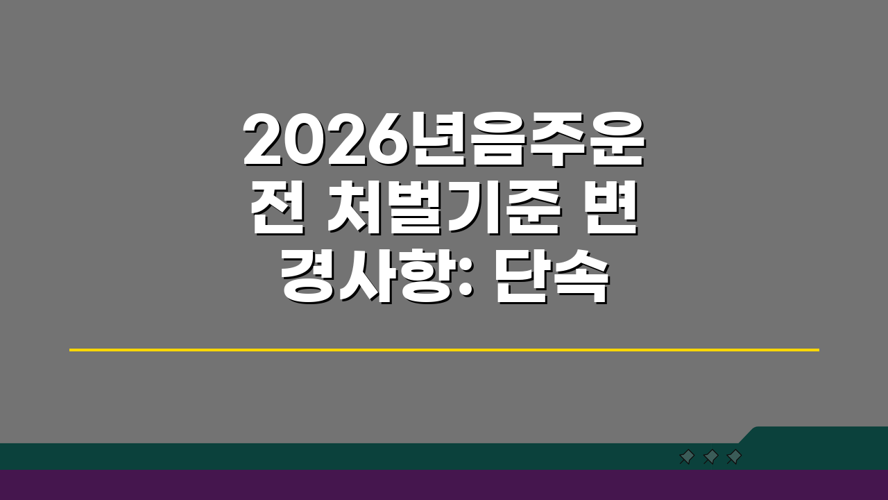 2026년음주운전 처벌기준 변경사항: 단속 강화, 무엇이 달라질까?