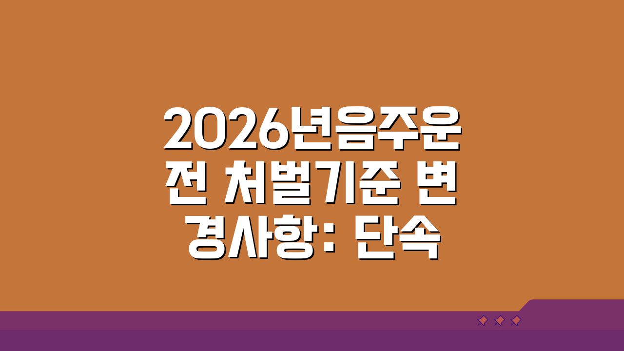 2026년음주운전 처벌기준 변경사항: 단속 강화, 무엇이 달라질까?