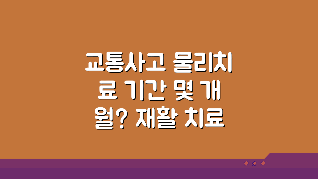 교통사고 물리치료 기간 몇 개월? 재활 치료 기간과 횟수 총정리