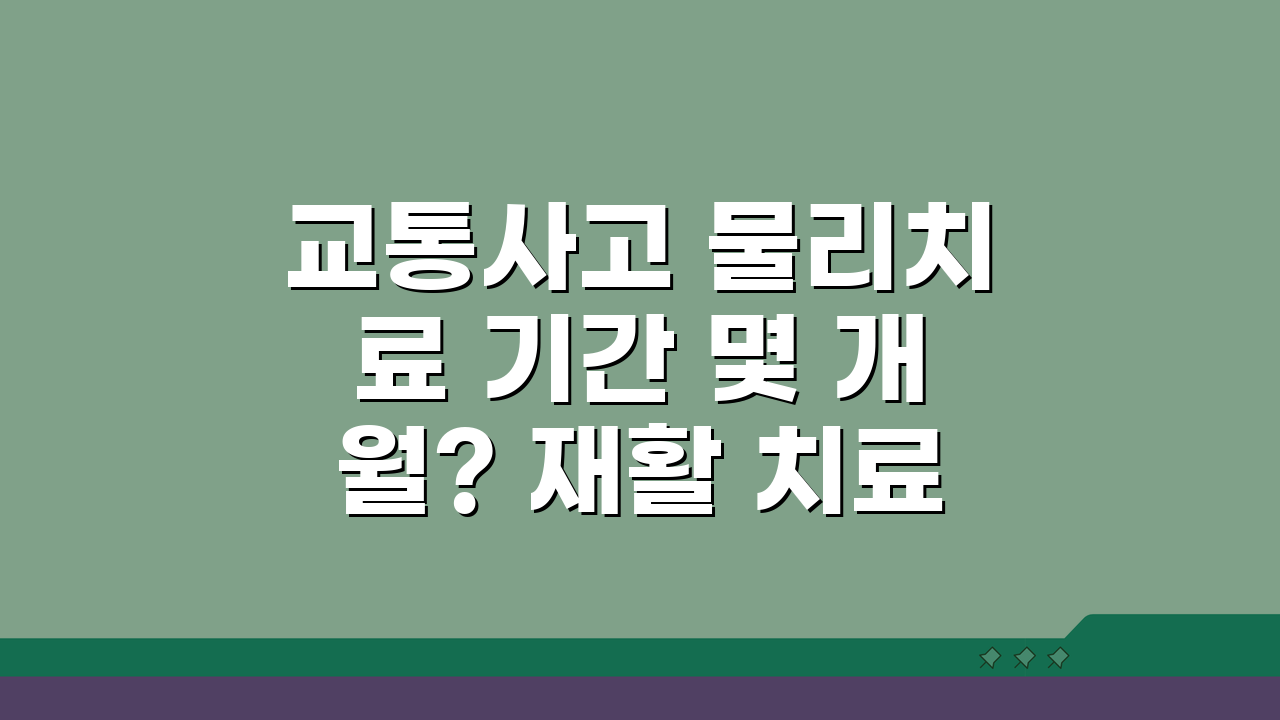 교통사고 물리치료 기간 몇 개월? 재활 치료 기간과 횟수 총정리