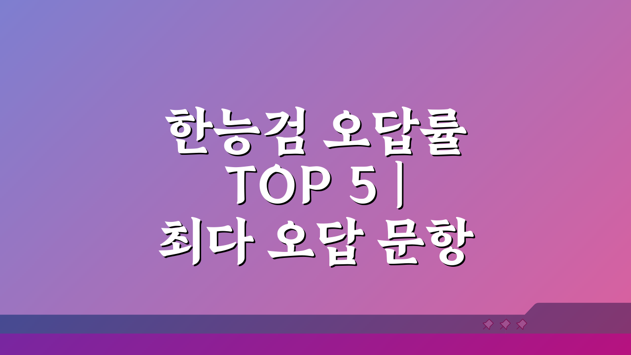 한능검 오답률 TOP 5 | 최다 오답 문항 분석 및 함정 대비법 | 실수 방지 체크리스트