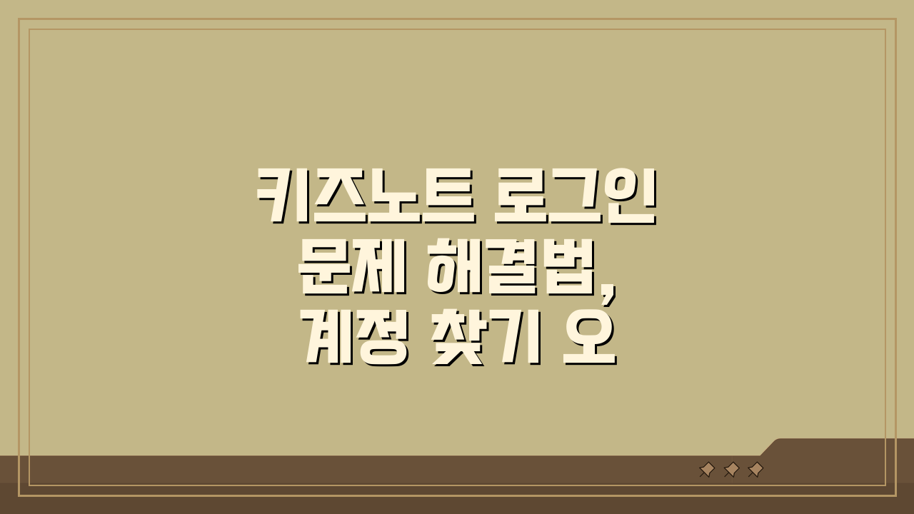 키즈노트 로그인 문제 해결법, 계정 찾기 오류 빠르게 잡는 법