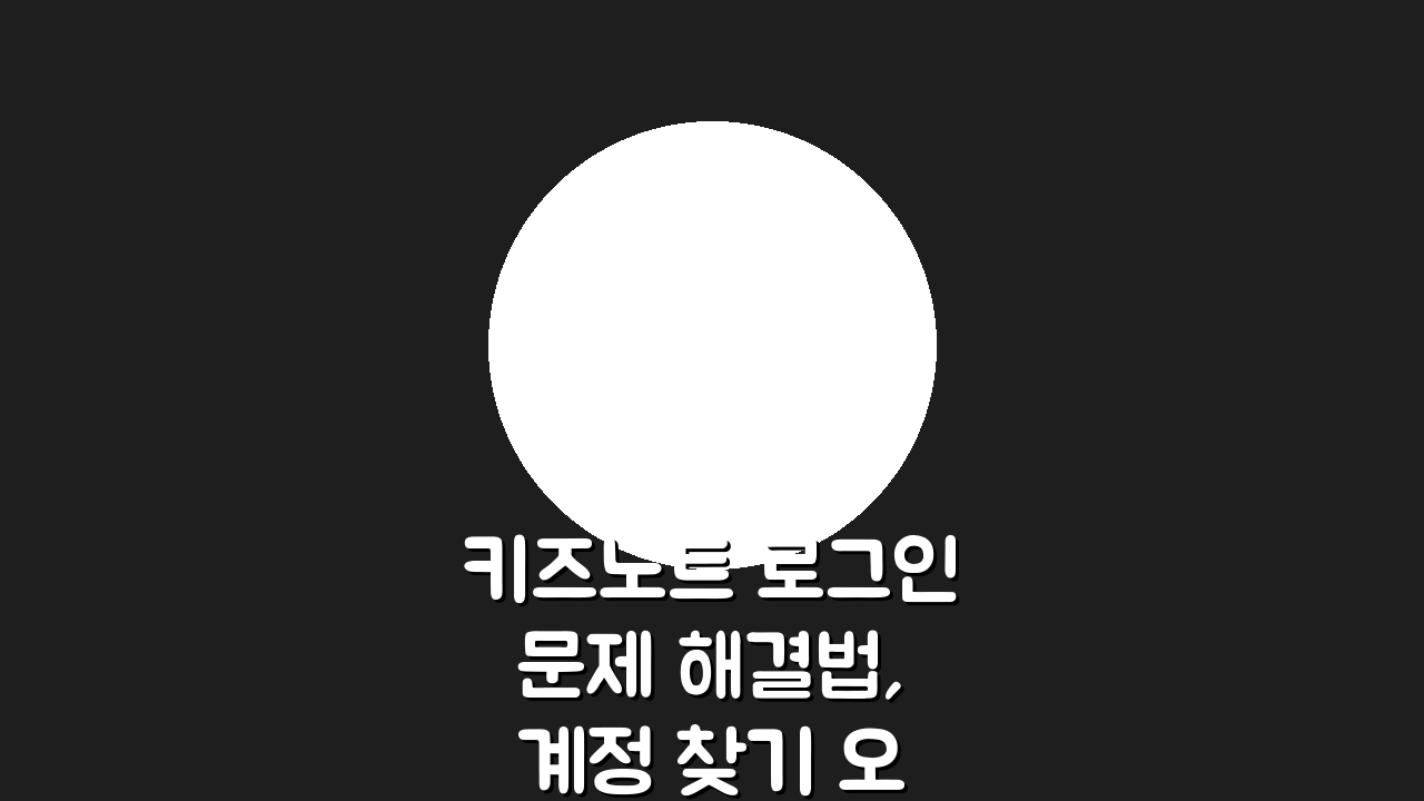 키즈노트 로그인 문제 해결법, 계정 찾기 오류 빠르게 잡는 법