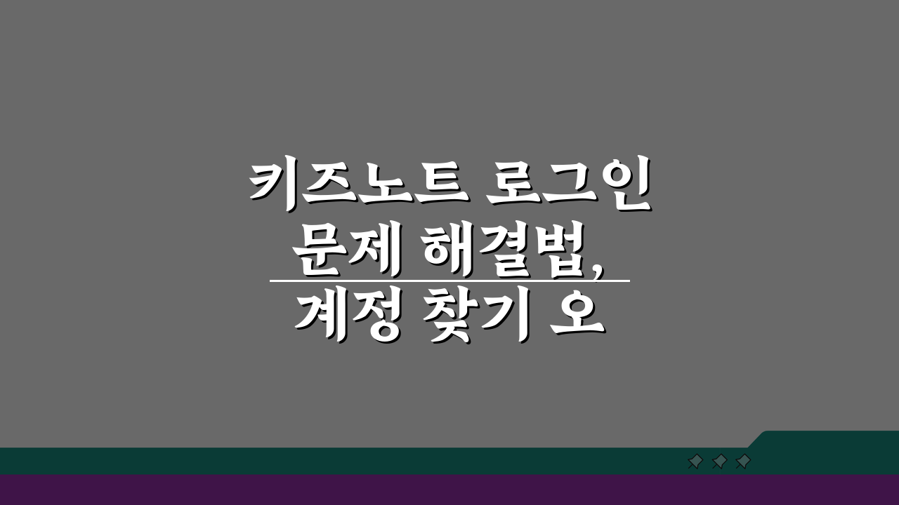 키즈노트 로그인 문제 해결법, 계정 찾기 오류 빠르게 잡는 법