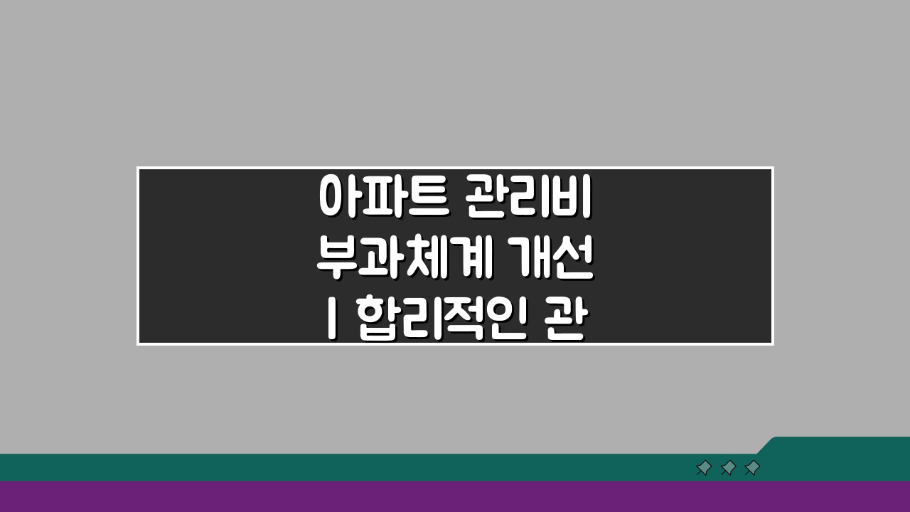 아파트 관리비 부과체계 개선 | 합리적인 관리비 산정방안 5가지 공개