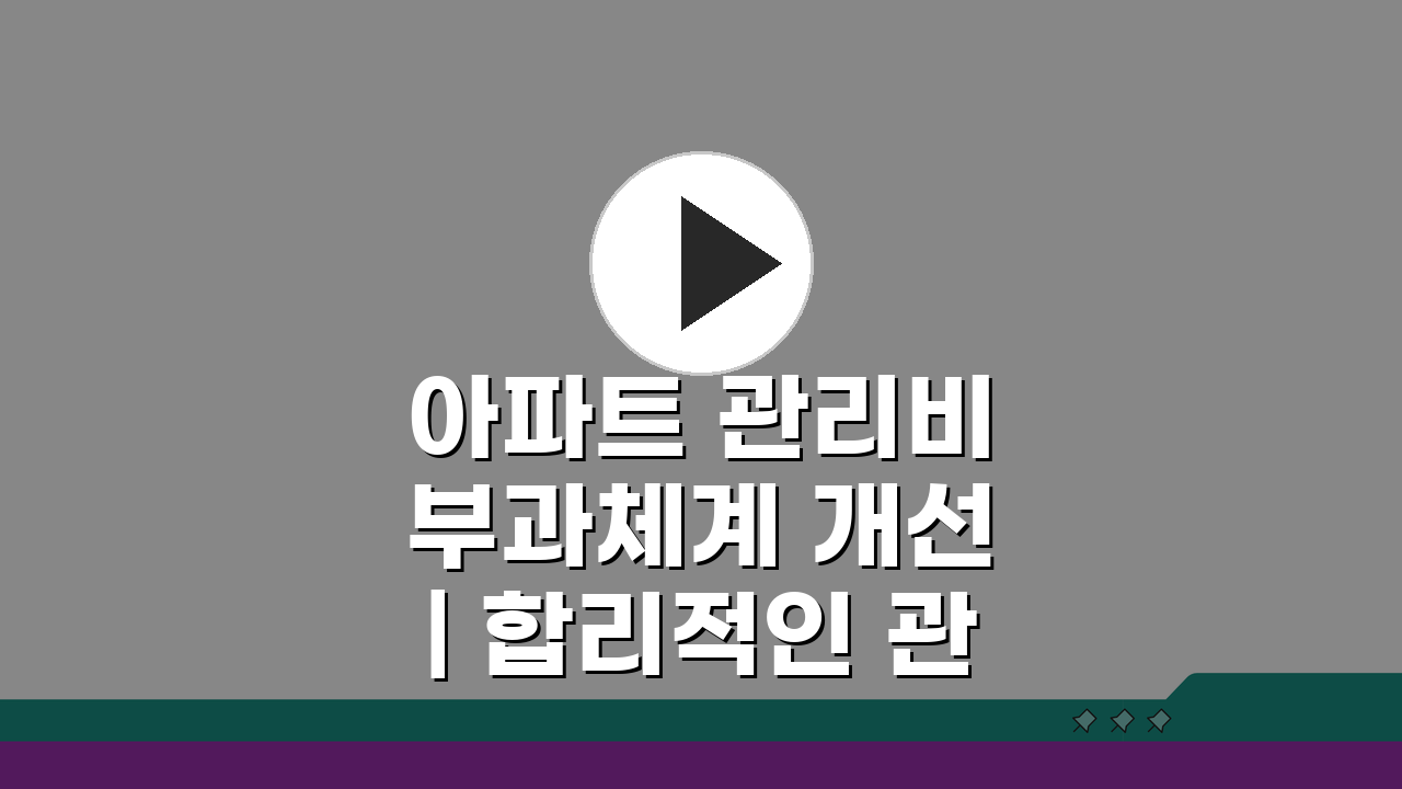 아파트 관리비 부과체계 개선 | 합리적인 관리비 산정방안 5가지 공개
