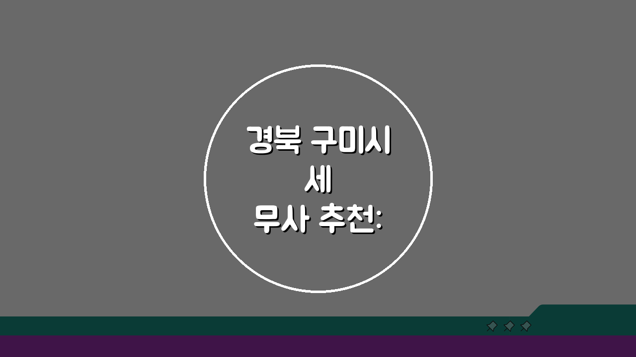 경북 구미시 세무사 추천: 비용, 주소, 정보 총정리 A to Z