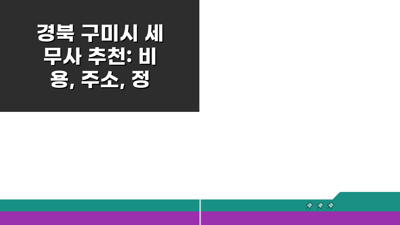 경북 구미시 세무사 추천: 비용, 주소, 정보 총정리 A to Z