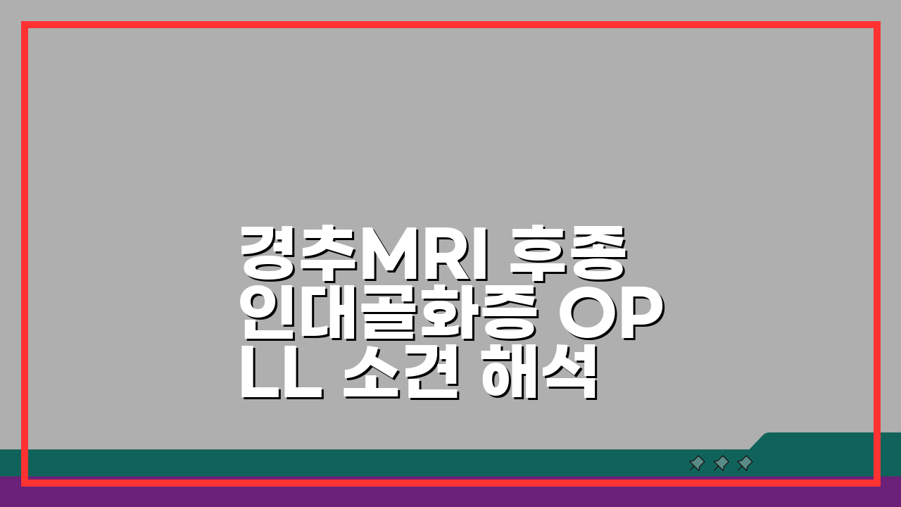 경추MRI 후종인대골화증 OPLL 소견 해석: 척수 압박 수술 꼭 필요할까?