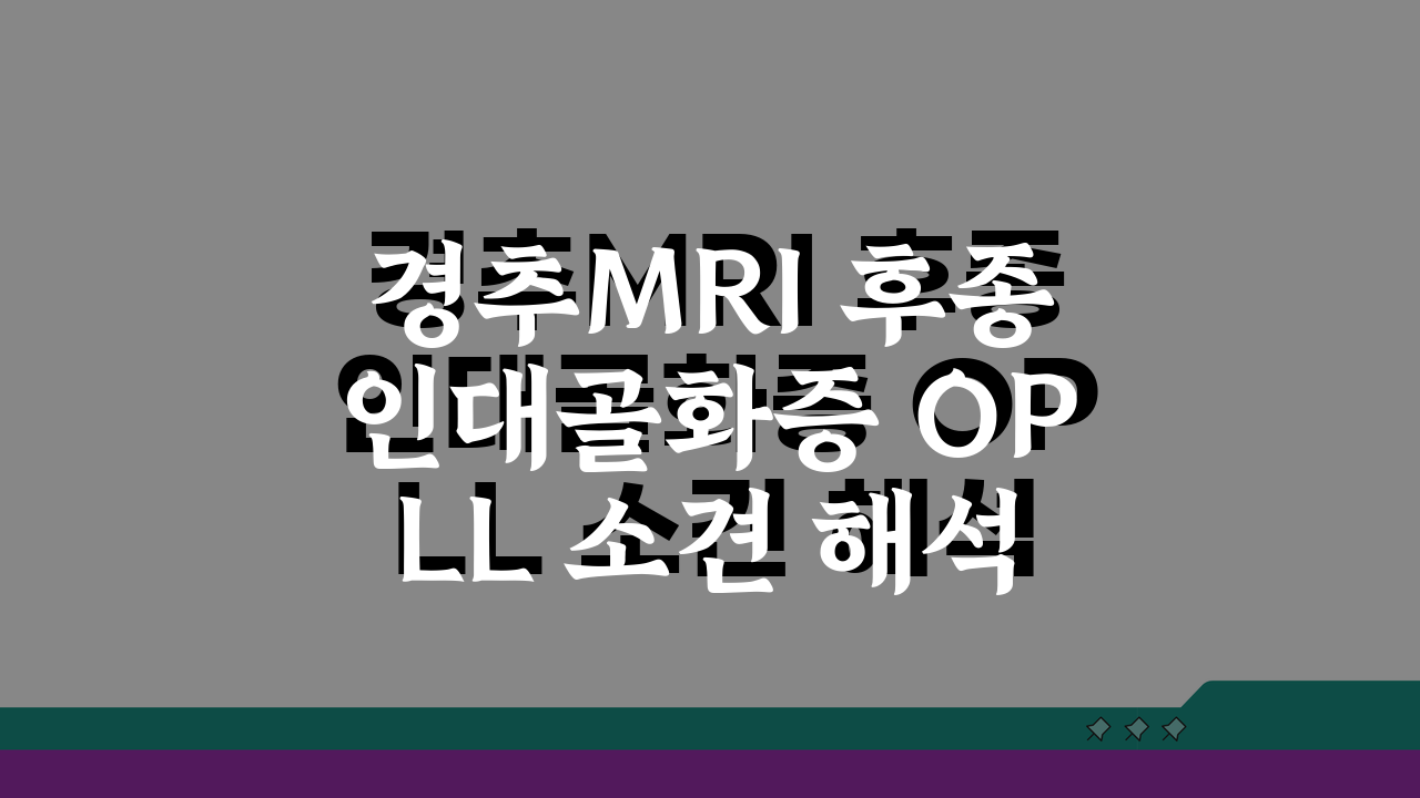 경추MRI 후종인대골화증 OPLL 소견 해석: 척수 압박 수술 꼭 필요할까?