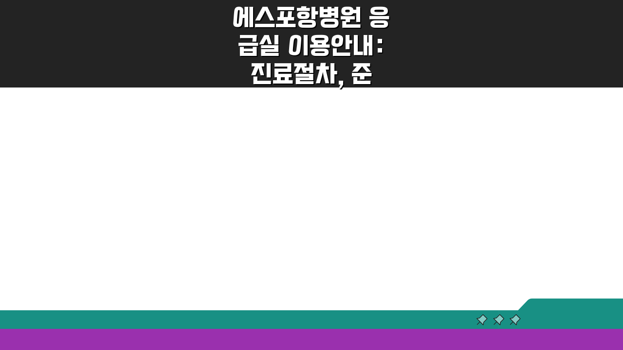 에스포항병원 응급실 이용안내: 진료절차, 준비물, 위치도 필수 체크리스트