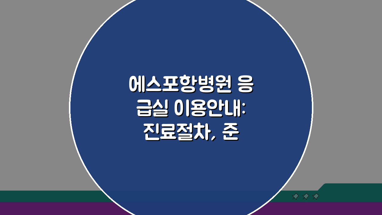 에스포항병원 응급실 이용안내: 진료절차, 준비물, 위치도 필수 체크리스트