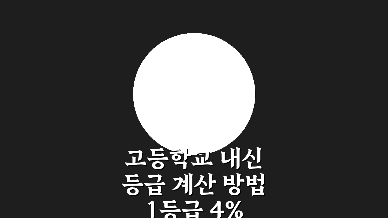 고등학교 내신 등급 계산 방법 1등급 4% 완벽 분석