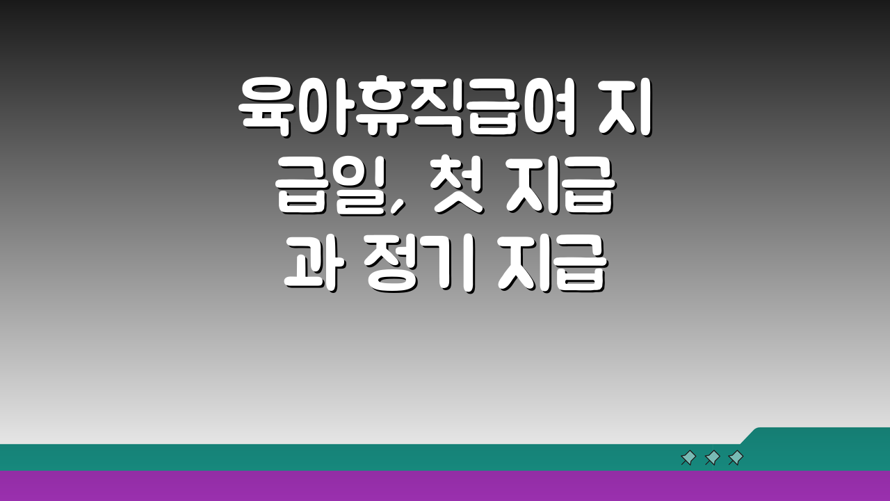 육아휴직급여 지급일, 첫 지급과 정기 지급 차이점 완벽 정리!