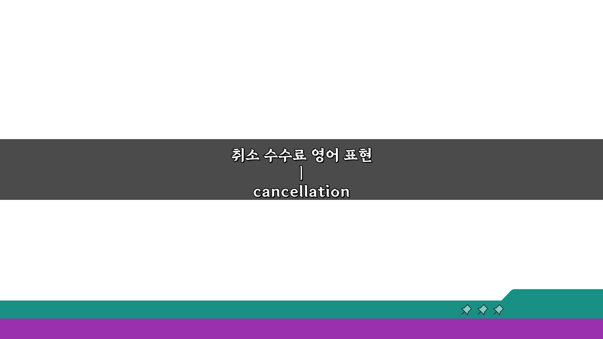 취소 수수료 영어 표현 | cancellation charge fee 용어정리 5가지 핵심
