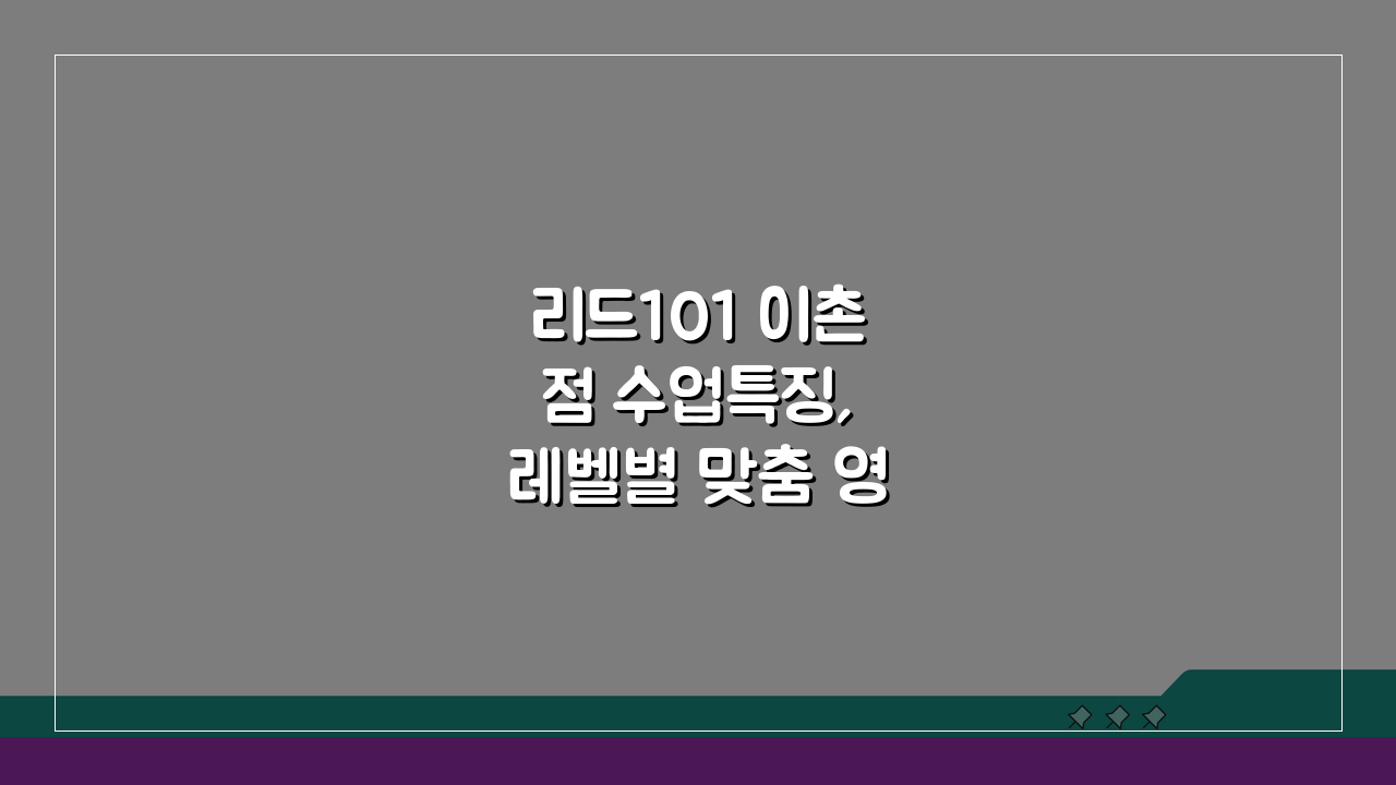 리드101 이촌점 수업특징, 레벨별 맞춤 영어학습 시스템으로 실력 UP!