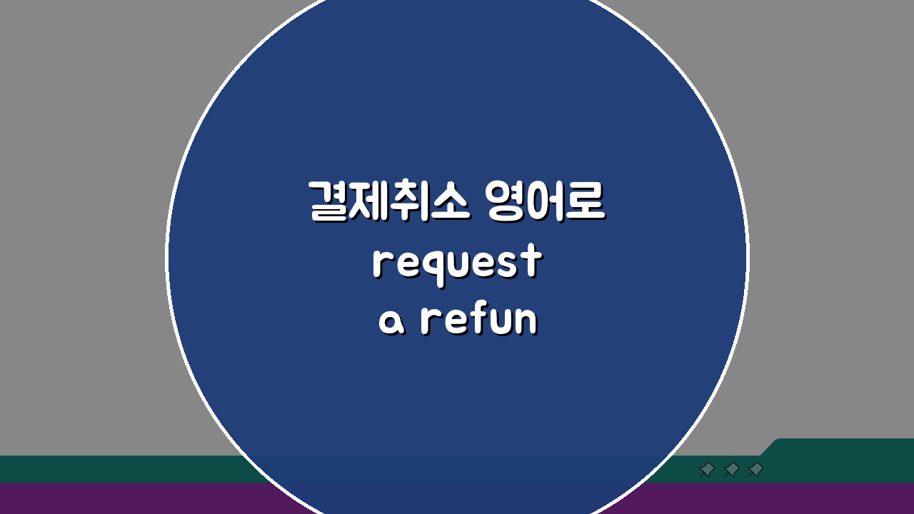 결제취소 영어로 request a refund/cancel payment 해외사이트 취소요