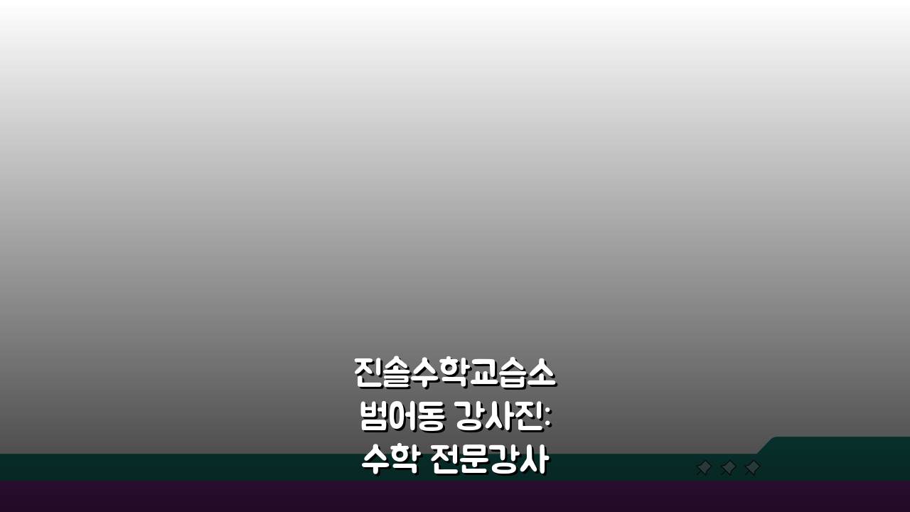 진솔수학교습소 범어동 강사진: 수학 전문강사 프로필 소개 A to Z