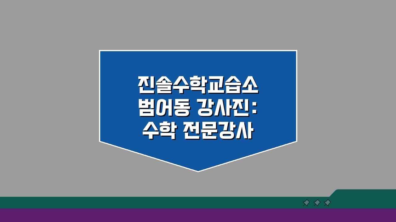 진솔수학교습소 범어동 강사진: 수학 전문강사 프로필 소개 A to Z