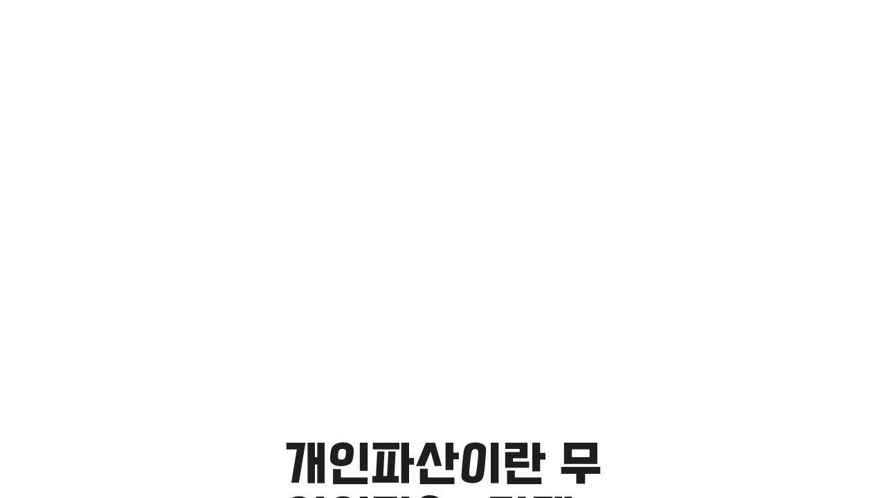 개인파산이란 무엇인가? 5단계로 알기 쉽게 총정리