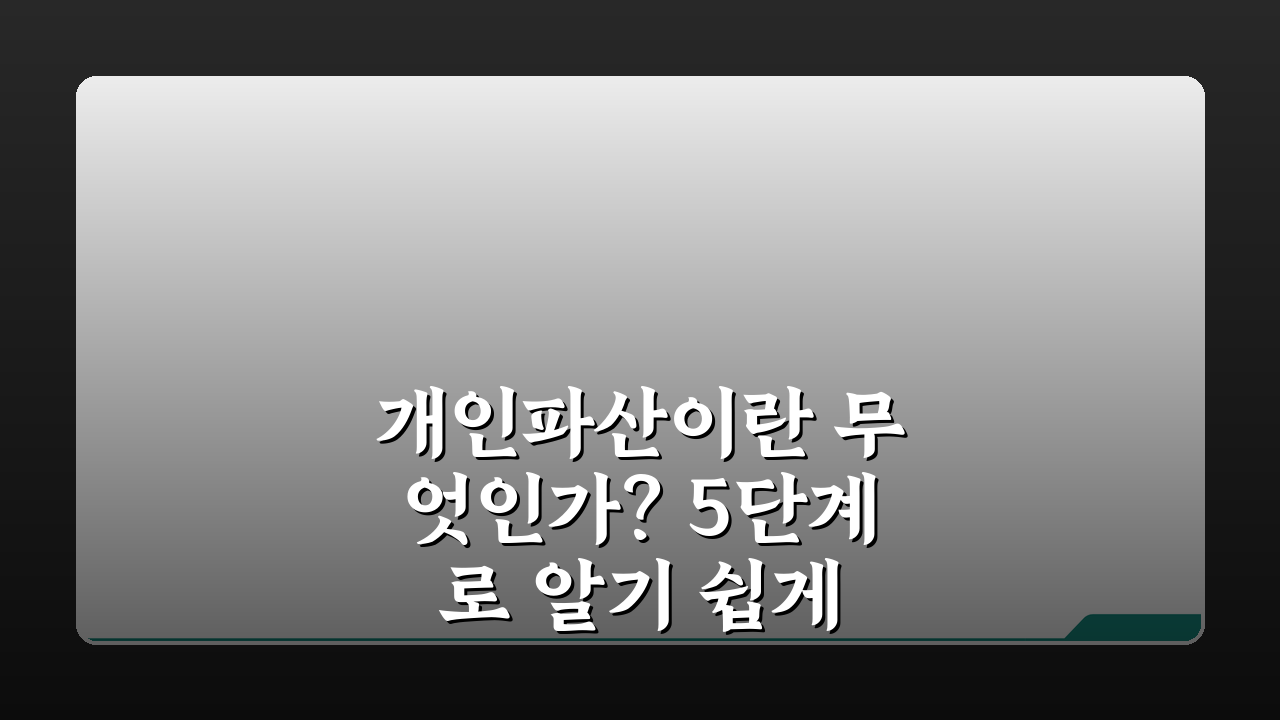 개인파산이란 무엇인가? 5단계로 알기 쉽게 총정리
