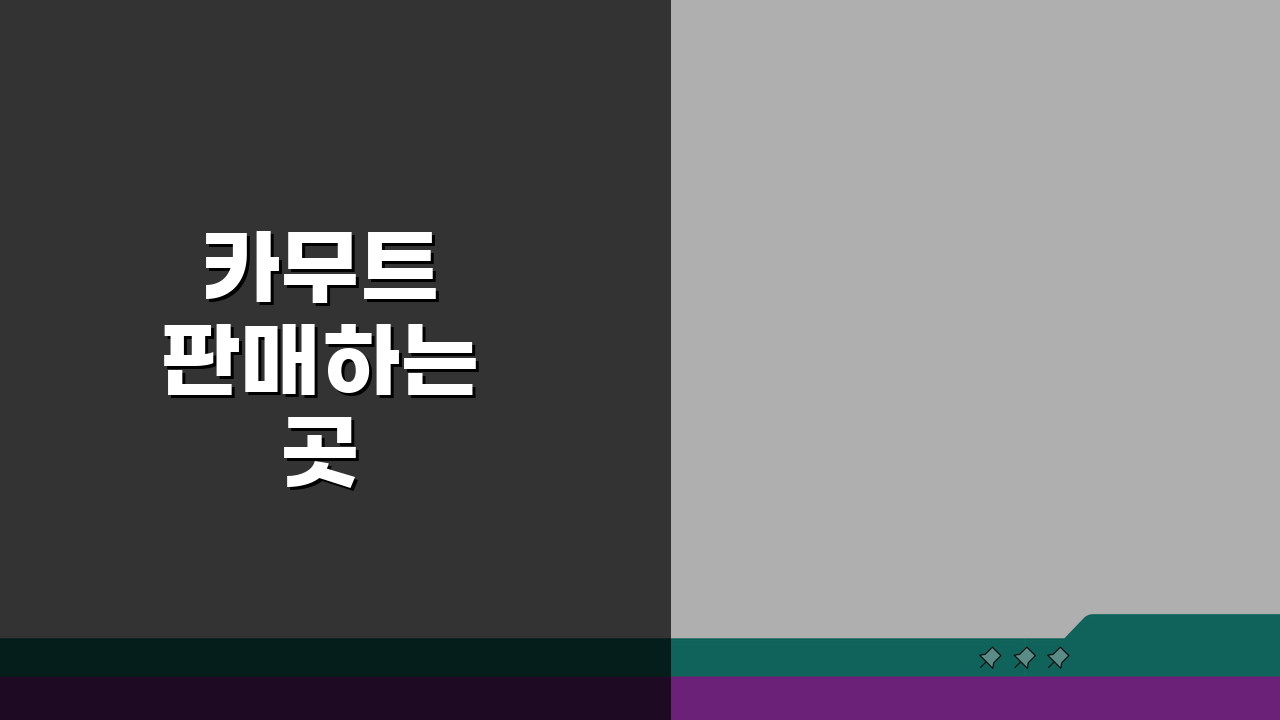 카무트 판매하는곳 건강식품점과 카무트 밀 구매 가능한 곳 추천 5선