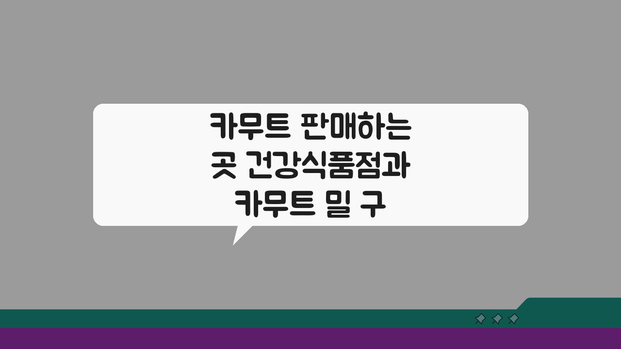 카무트 판매하는곳 건강식품점과 카무트 밀 구매 가능한 곳 추천 5선