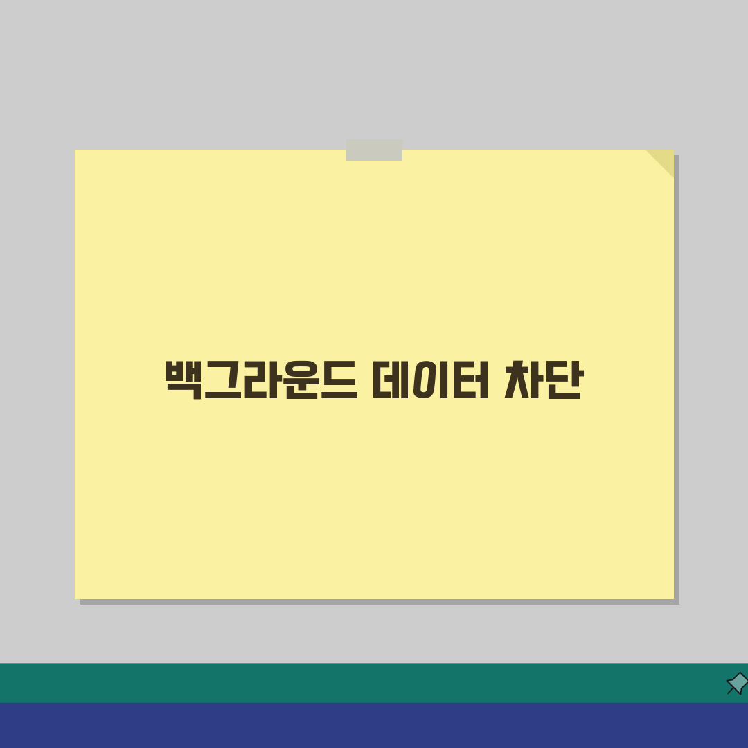 휴대폰 백그라운드 데이터 차단 방법 설정 | 백그라운드 앱 데이터 사용 직접 해봤어요