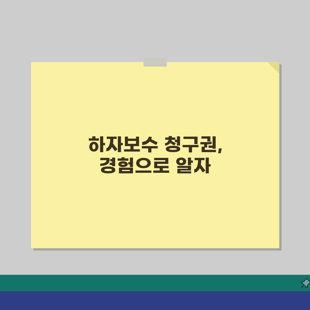하자보수 청구권 기간 아파트 | 하자 보수 청구 기간 3년 10년 솔직후기, 직접 해보니