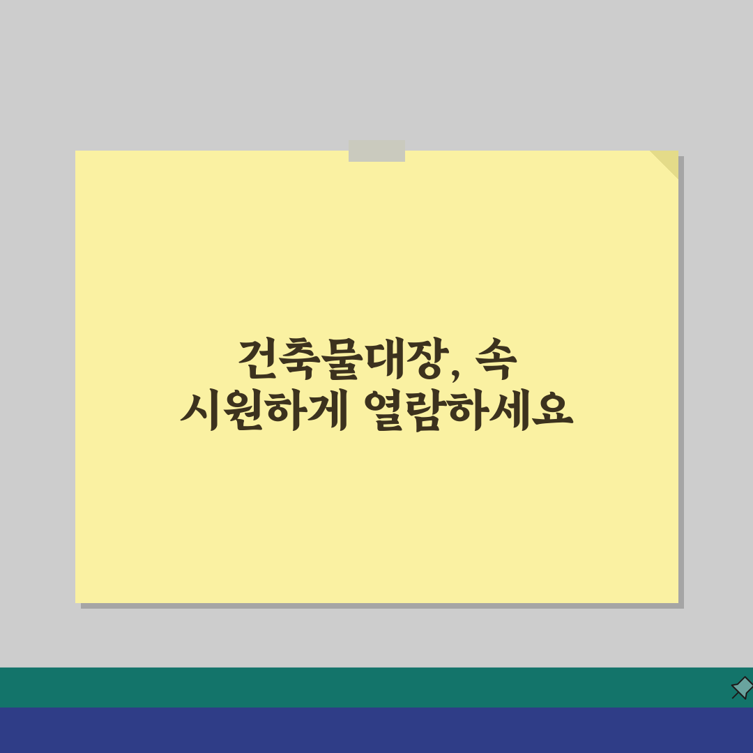 건축물대장 열람 완벽 가이드 | 인터넷 무료 발급 | 세움터 민원24 이용법 직접 해봤어요
