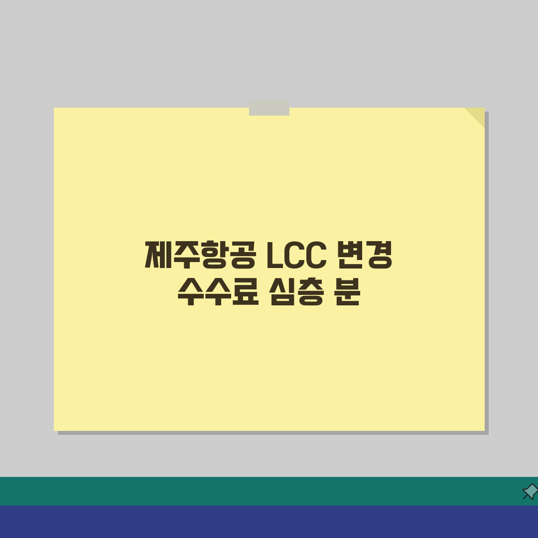 제주항공 변경 수수료 LCC 정책 | 제주항공 항공편 일정 변경 수수료 직접 해봤어요