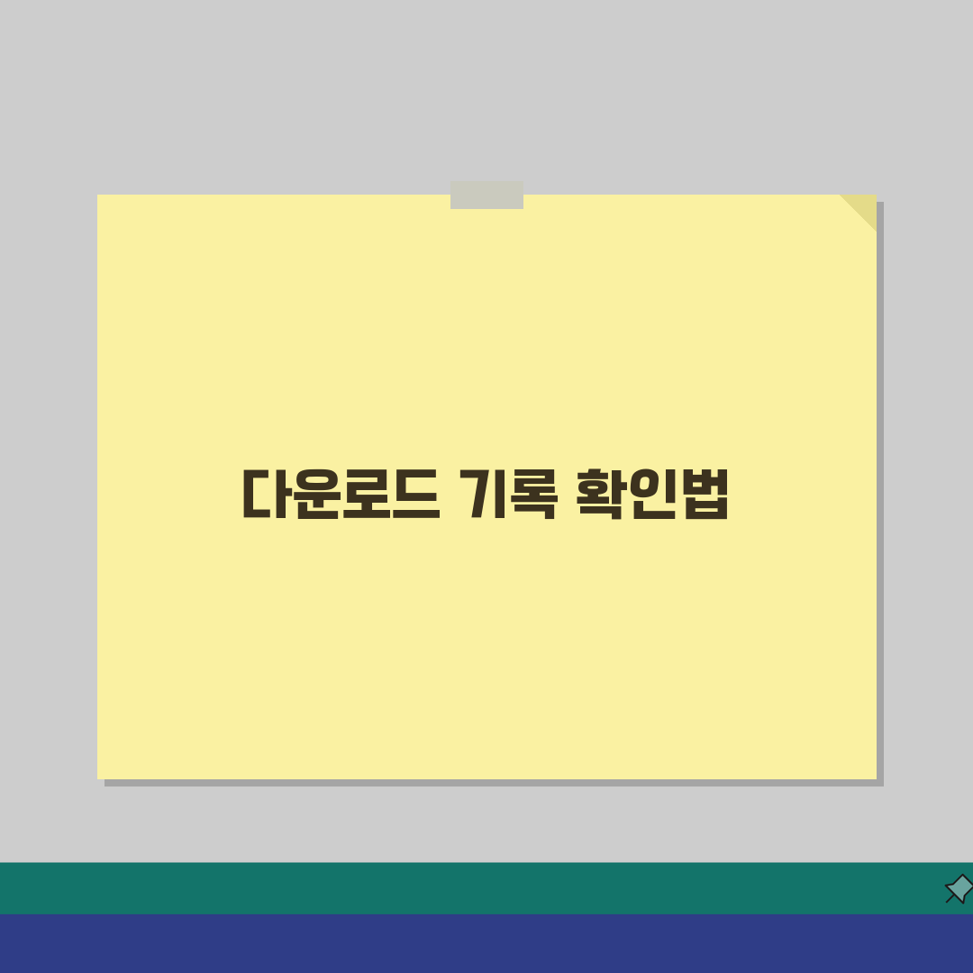 다운로드 확인 방법 총정리 | 브라우저별 다운로드 이력 확인법 직접 해봤어요