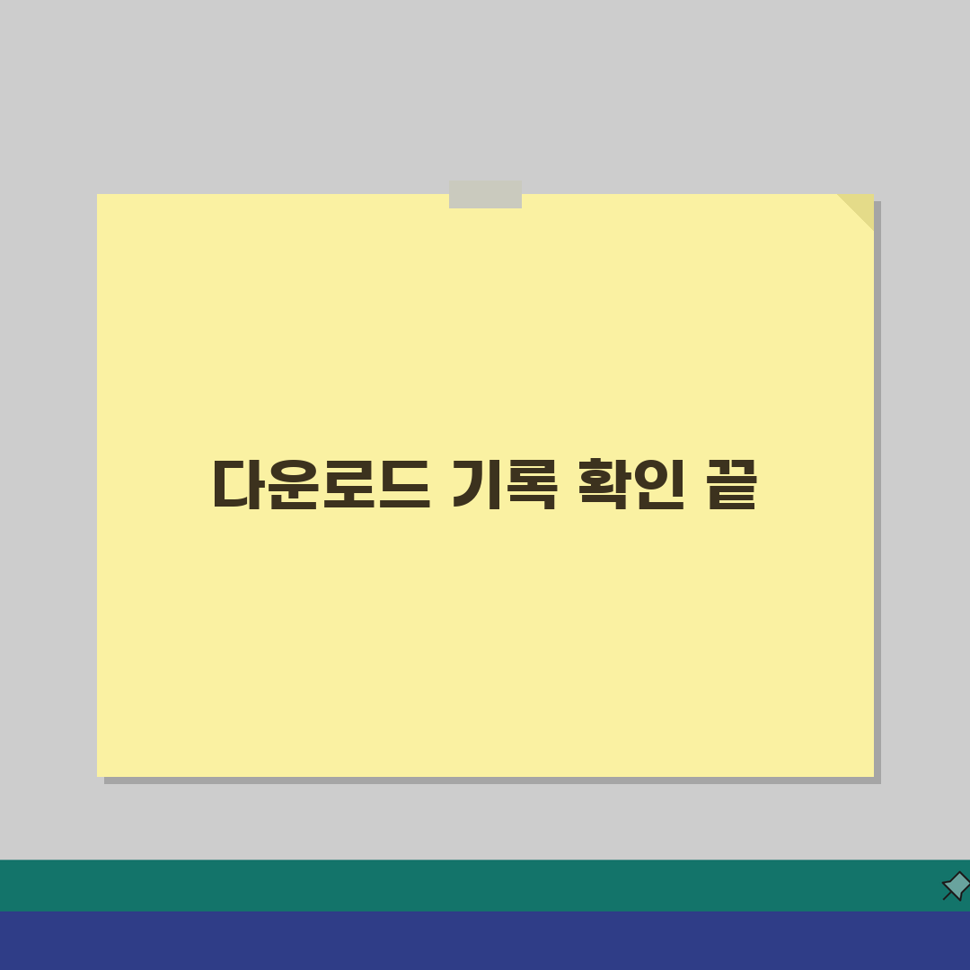 다운로드 확인 방법 총정리 | 브라우저별 다운로드 이력 확인법 직접 해봤어요