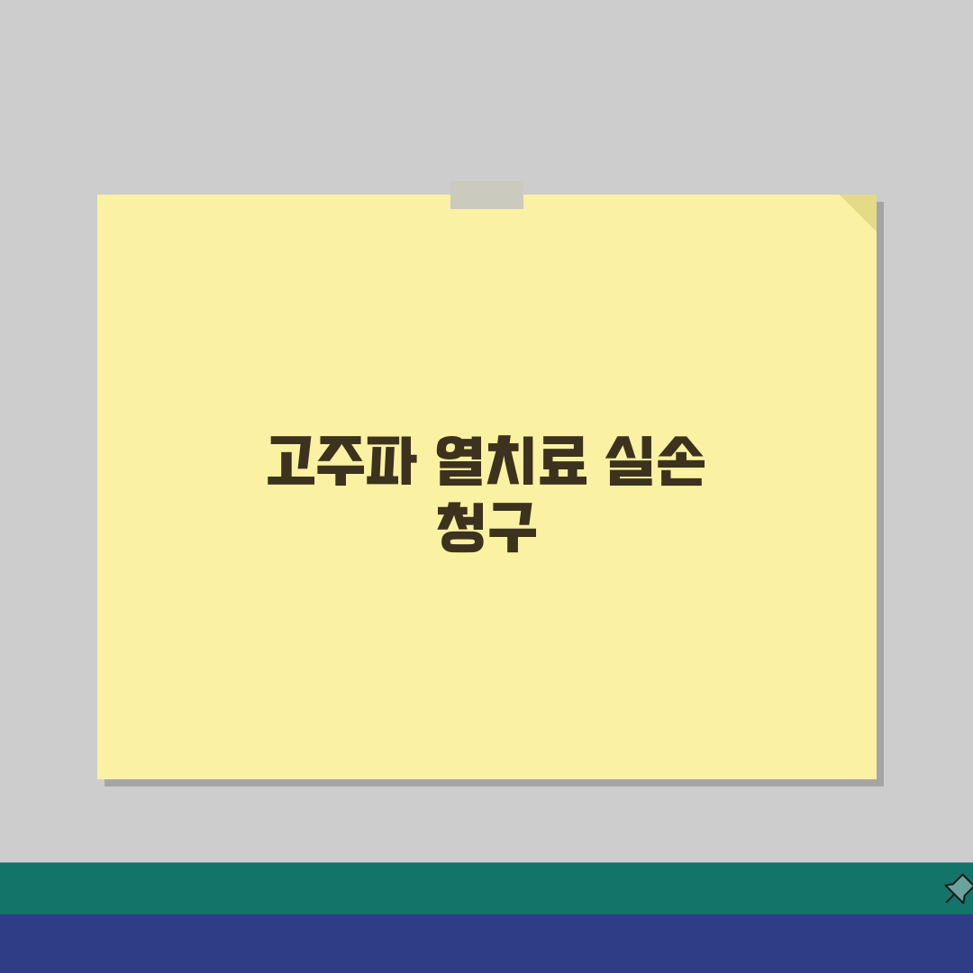 고주파 열치료 실손 청구 가능 여부 | RF 신경차단술 보장 체험기, 직접 써보니 알겠네요