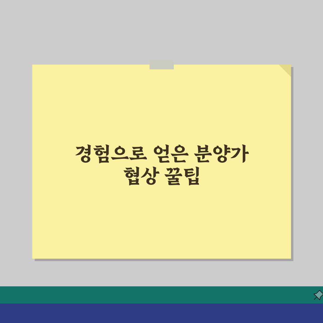 분양가 협상 전략 | 아파트 분양가 할인과 옵션 협상법, 직접 해보니 이랬어요