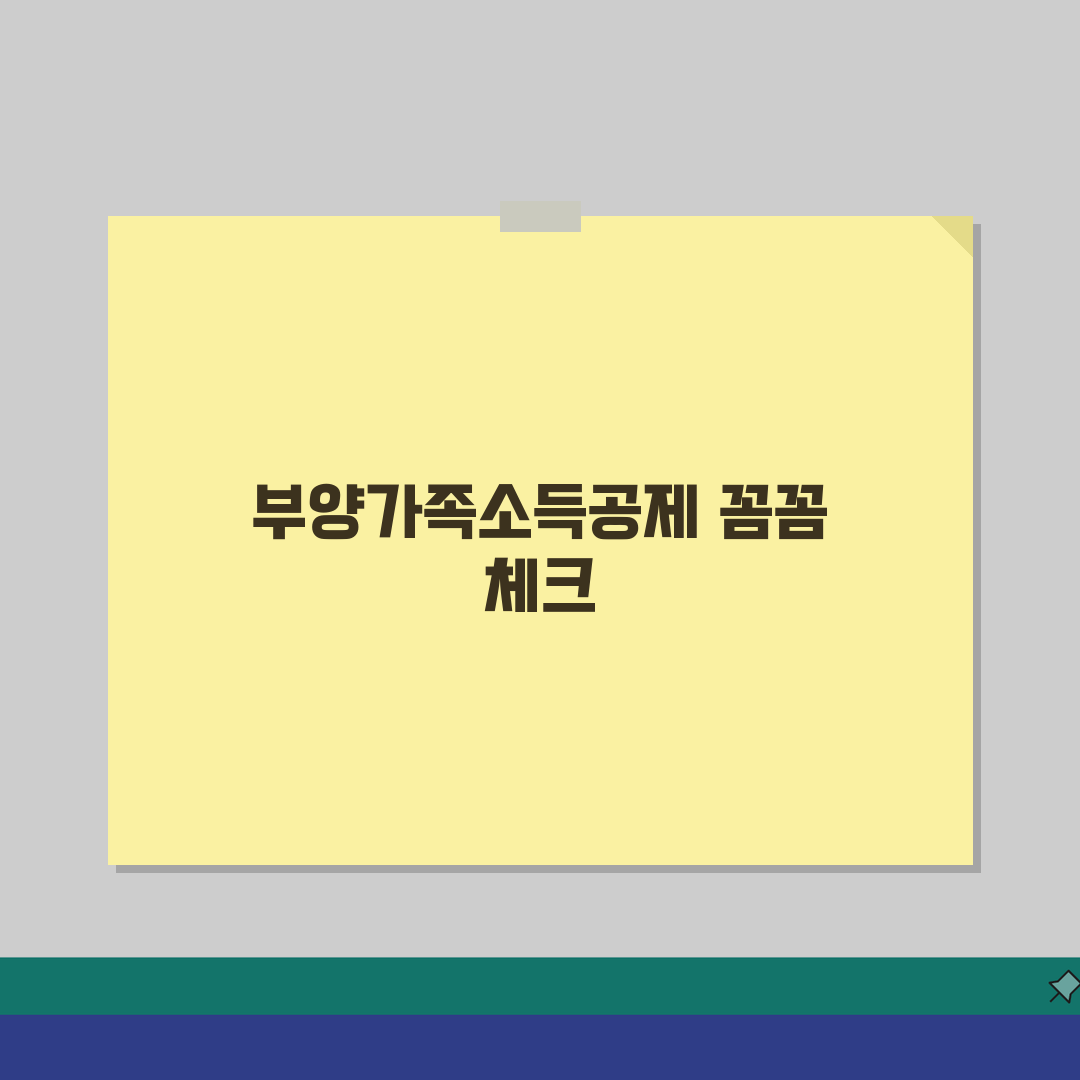 부양가족소득공제 항목별 체크리스트 | 누락 없는 공제 항목 정리 체험기, 놓치기 쉬운 꿀팁