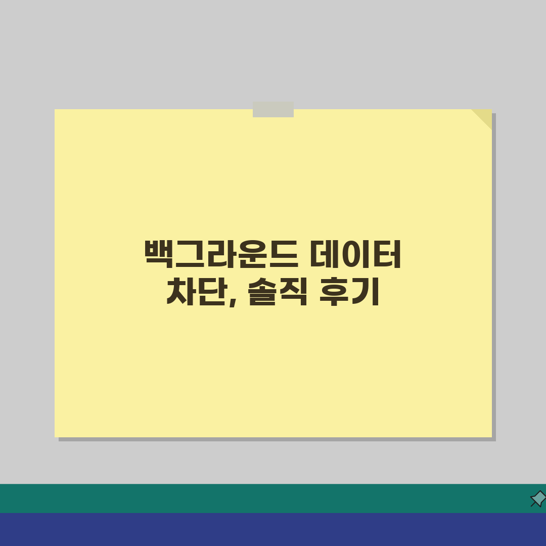 휴대폰 백그라운드 데이터 차단 방법 설정 | 백그라운드 앱 데이터 사용 직접 해봤어요
