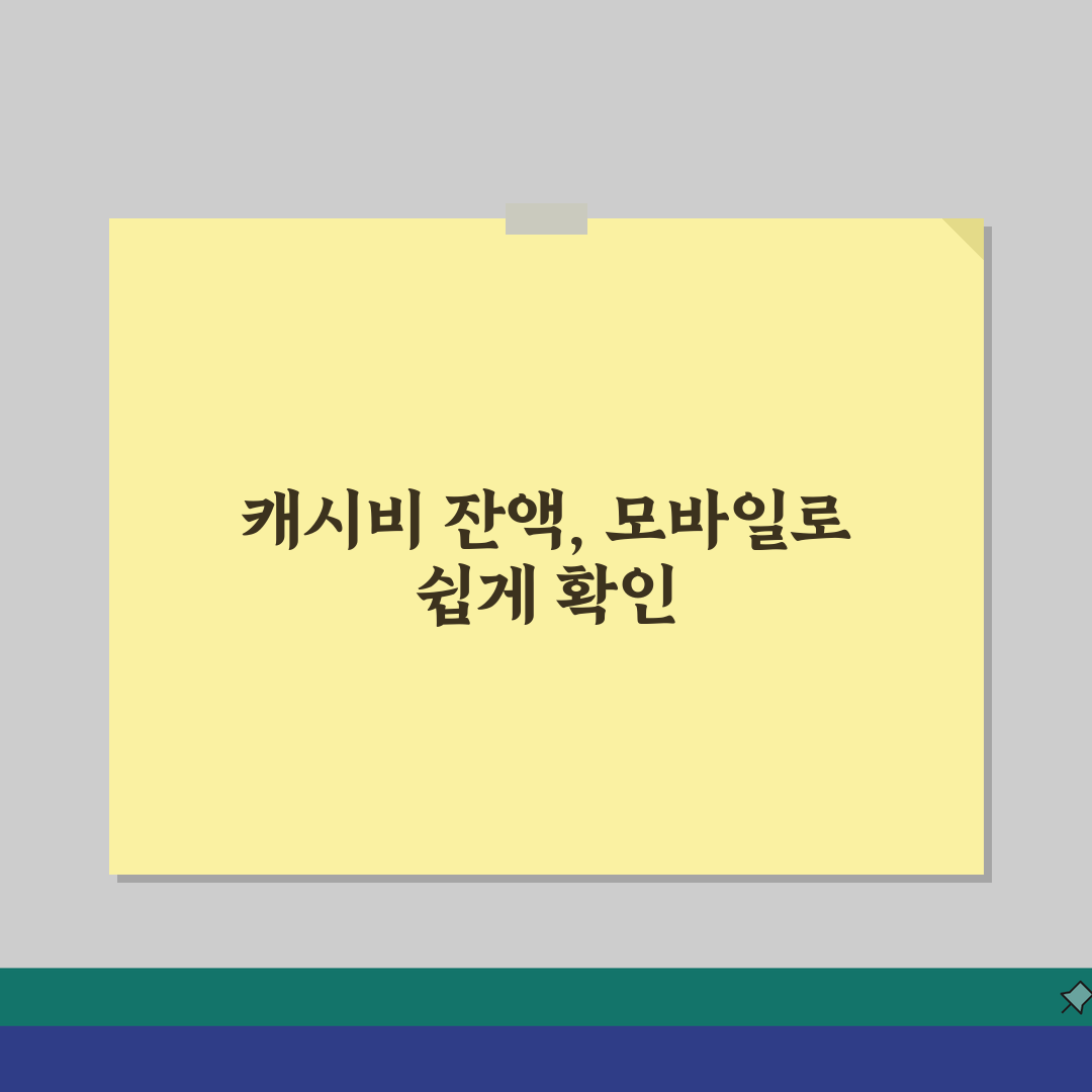 캐시비 잔액조회 모바일 인터넷 확인방법 정리 직접 해봤어요