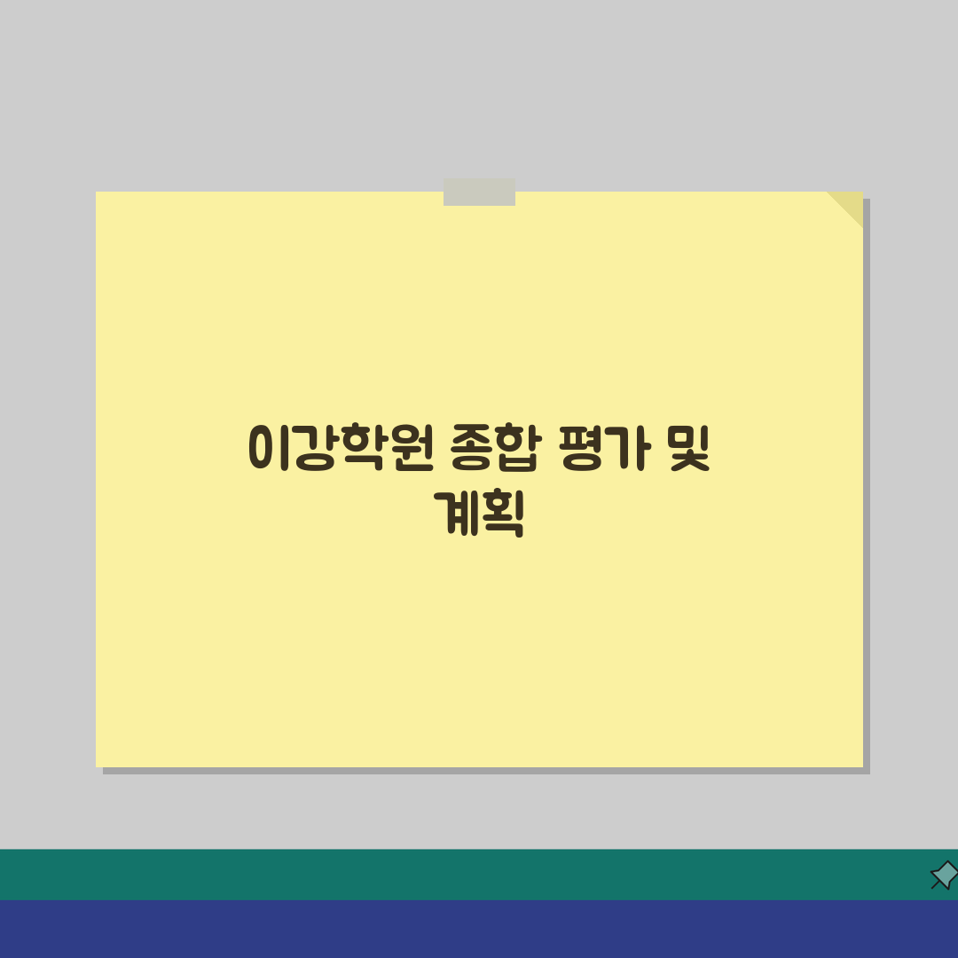 대치동 이강학원 | 4.7점 우수 평가 | 수강료 | 통합 교육 | 내신/수능 대비 | 컨